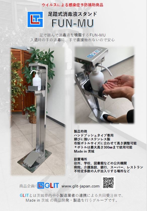 足踏み式消毒液スタンド FUN－MU - YEG-mall