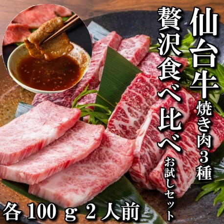 仙台牛焼き肉3種贅沢食べ比べお試しセット（各100ｇ）送料無料 ※