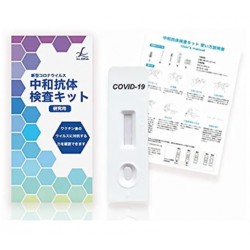 中和抗体検査キット