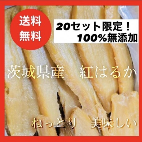 【送料無料】品質100％保証！茨城県産ほしいも【１ｋｇ】天日干し・紅はるか　※