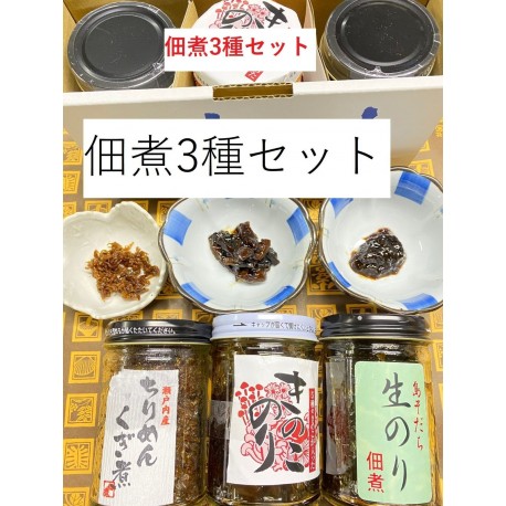 小豆島 ごはんのお供 つくだ煮セット【生のり・ちりめんくぎ煮・きのこ海苔　３種セット（香川県小豆島産）】※