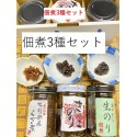 小豆島 ごはんのお供 つくだ煮セット【生のり・ちりめんくぎ煮・きのこ海苔　３種セット（香川県小豆島産）】※