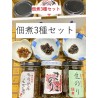 小豆島 ごはんのお供 つくだ煮セット【生のり・ちりめんくぎ煮・きのこ海苔　３種セット（香川県小豆島産）】※