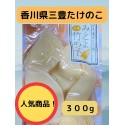 使い切り♪香川県産　たけのこ水煮300g　国産　※