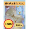 使い切り♪香川県産　たけのこ水煮300g　国産　※