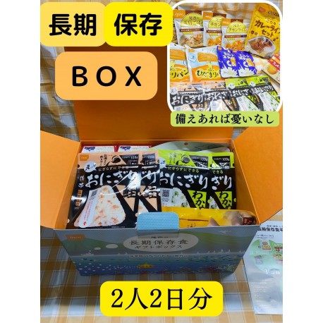 もしもの時に！備蓄・長期保存食・１箱たっぷり2人2日分　※