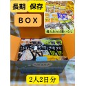 もしもの時に！備蓄・長期保存食・１箱たっぷり2人2日分　※