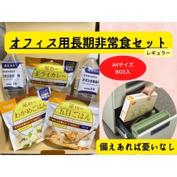 もしも！の備えに　オフィス用長期非常食セット レギュラーセット　※