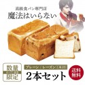 松山YEGより送料無料!!【２斤サイズ×２本】魔法はいらないプレーン食パン「新世界」＆レーズンパン「葡萄のとりこ」 おためし２本セット　※配送不可地域あり　※