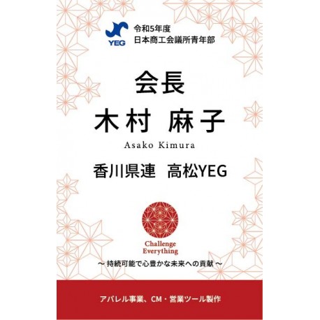 令和5年度　日本YEG出向者　名札