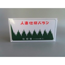 バラン 仕切型 B色 70×165(ｍｍ)　1000枚入　折箱 仕出し  お弁当用品 消耗品　★メーカー直送★