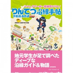 りんてつ沿線手帖(倉敷YEG 創立20周年記念事業で作成)