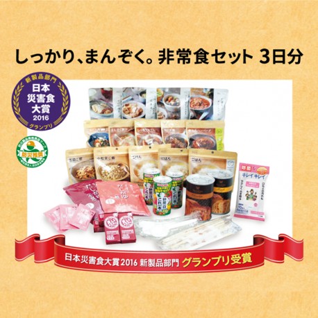 しっかり、まんぞく。非常食セット3日分【防災・災害・備蓄】