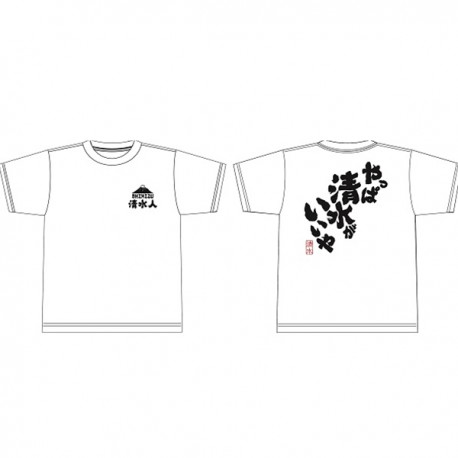 清水人『やっぱ清水がいいや』Tシャツ