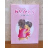 絵本『ありがとう』(送料無料)