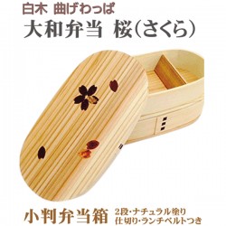 曲げわっぱ 大和 弁当箱 小判 桜 仕切り付き ナチュラル 木製 ランチボックス 2段