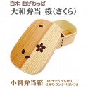 曲げわっぱ 大和 弁当箱 小判 桜 仕切り付き ナチュラル 木製 ランチボックス 1段