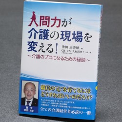 人間力が介護の現場を変える!