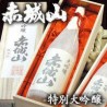 群馬の地酒 赤城山(限定品:桐箱入り) 日本酒 特別大吟醸 720ml