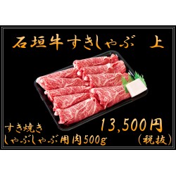 石垣牛　すき焼き・しゃぶしゃぶ　（上）500g　送料無料 ※