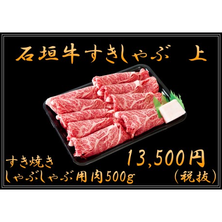 石垣牛　すき焼き・しゃぶしゃぶ　（上）500g　送料無料 ※