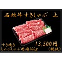 石垣牛　すき焼き・しゃぶしゃぶ　（上）500g　送料無料 ※