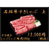 石垣牛　すき焼き・しゃぶしゃぶ　（上）500g　送料無料 ※