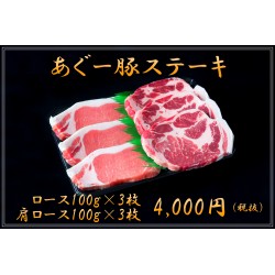 あぐー豚ステーキ  ロース 100ｇ × 3枚、肩ロース 100ｇ × 3枚 送料無料 ※