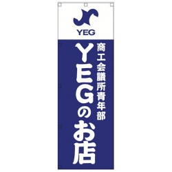 YEGのお店　のぼり