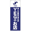 YEGのお店　のぼり