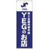 YEGのお店　のぼり