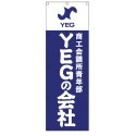 YEGの会社　のぼり