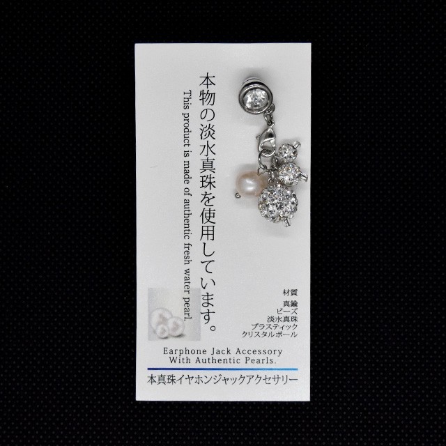 本真珠イヤホンジャックアクセサリー】スマホジャック