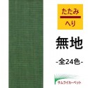 無地縁ミストグリーングリーン