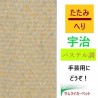 畳縁　宇治　No.8