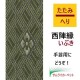 西陣縁いぶき 菱（小）緑