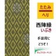 西陣縁いぶき 小紋 黄