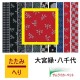 大宮縁「八千代」カチムシ（赤）