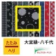 大宮縁「八千代」雪の輪（黒）