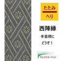 西陣縁 小紋 灰