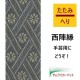 西陣縁 小紋 青