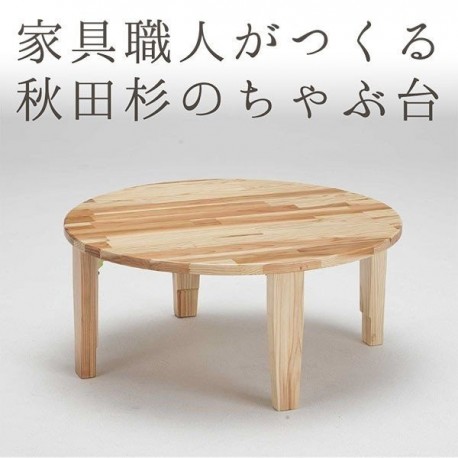【セール 登場から人気沸騰】 ちゃぶ台 机 秋田杉 家具職人 昔懐かしい 懐かしい 使い方自由 座卓・ちゃぶ台