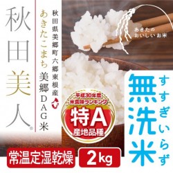 あきたこまち美郷DAG米「秋田美人」 無洗米 2kg 特A 一等米 常温定湿乾燥 秋田県産  減農薬 出荷当日精米 送料無料　※