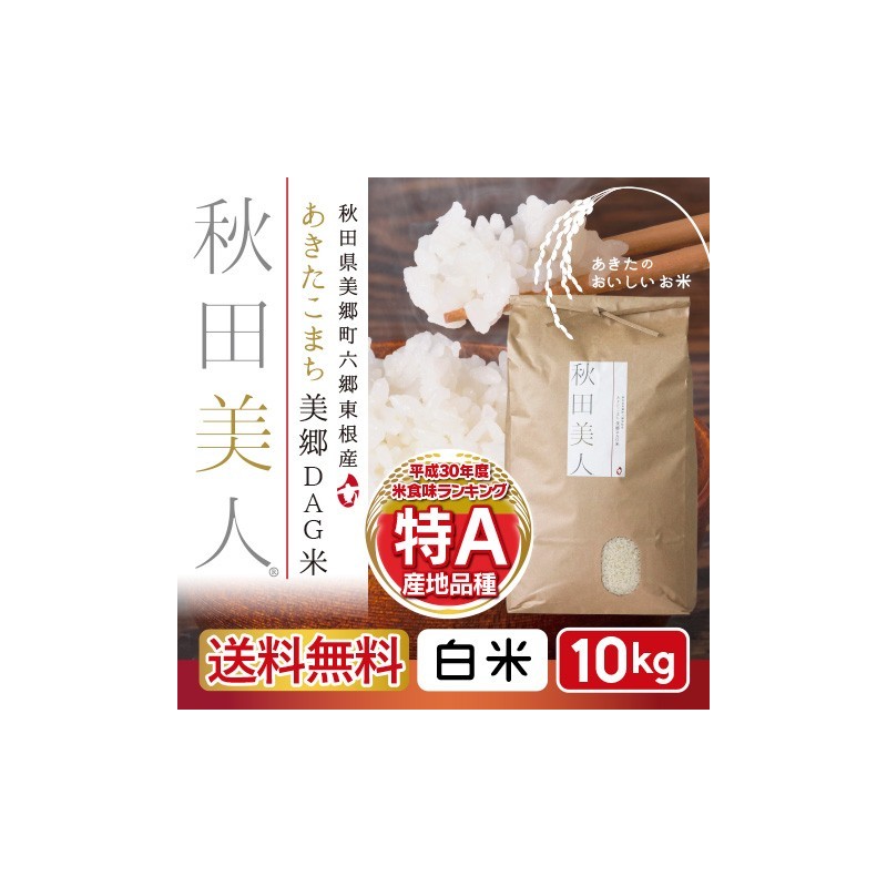 あきたこまち美郷DAG米「秋田美人」 白米 10kg 特A 一等米 常温 あきたこまち美郷DAG米「秋田美人」 白米 10kg 特A 一等米 常温