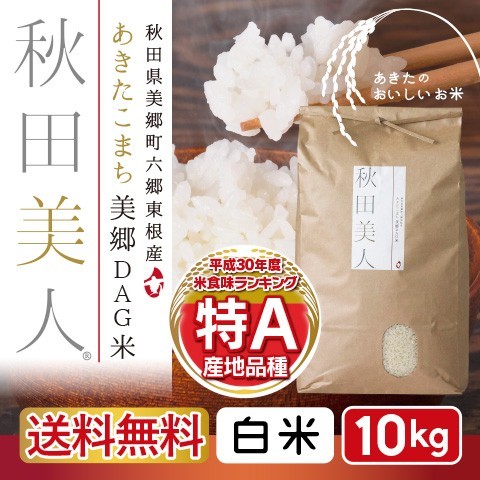 Amazon.co.jp: 美人を育てる秋田米 あきたこまち 秋田県産 精米