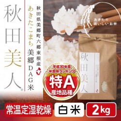 あきたこまち美郷DAG米「秋田美人」 白米 2kg 特A 一等米 常温定湿乾燥 秋田県産  減農薬 出荷当日精米 送料無料　※