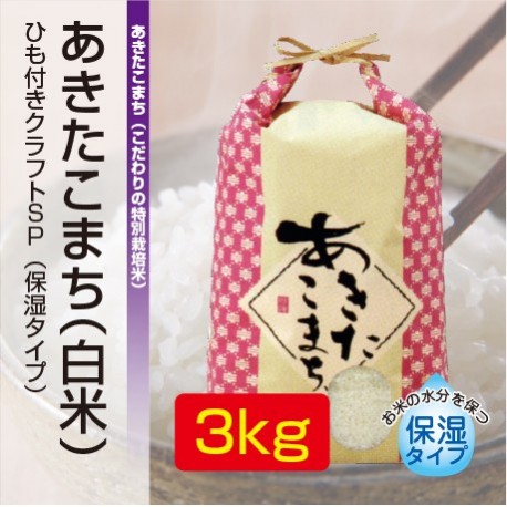 あきたこまち「ゆうこちゃんのお米」 令和元年新米 白米 3kg 特別栽培米 単一農家米R-100 水田環境特A 秋田県産