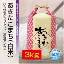 あきたこまち「ゆうこちゃんのお米」 令和元年新米 白米 3kg 特別栽培米 単一農家米R-100 水田環境特A 秋田県産