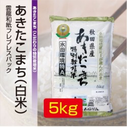 あきたこまち「ゆうこちゃんのお米」 令和元年新米 白米 5kg 雲龍和紙フレブレスパック 特別栽培米 単一農家米R-100 水田環境特A 秋田県産