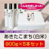 あきたこまち「ゆうこちゃんのお米」令和元年新米 白米 900ｇ×5本セット 特別栽培米 単一農家米 特Ａ　※